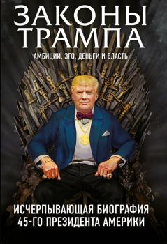 Книга - Законы Трампа. Амбиции, эго, деньги и власть. Марк Фишер - читать в ЛитВек
