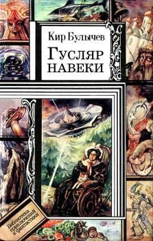 Обложка книги - Золотые рыбки снова в продаже - Кир Булычев