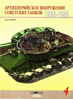 Обложка книги - Артиллерийское вооружение советских танков, 1940–1945 - Михаил Николаевич Свирин