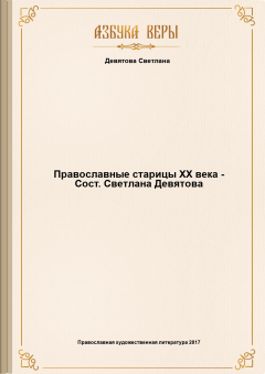Книга - Православные старицы ХХ века. Светлана Девятова - читать в Литвек