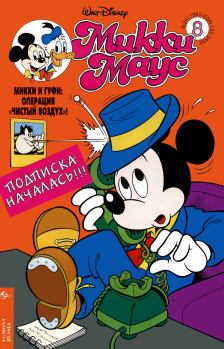 Обложка книги - Mikki Maus 8.95 - Детский журнал комиксов «Микки Маус»