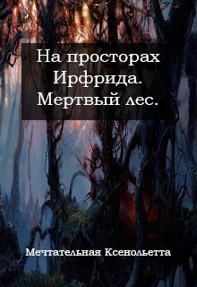Обложка книги - Мертвый лес - Ольга Савченя