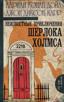 Обложка книги - Неизвестные приключения Шерлока Холмса - Адриан Конан Дойл
