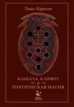 Обложка книги - Киффот и Гоэтическая магия - Томас Карлссон