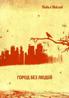 Обложка книги - Город без людей - Павел Сергеевич Иевлев