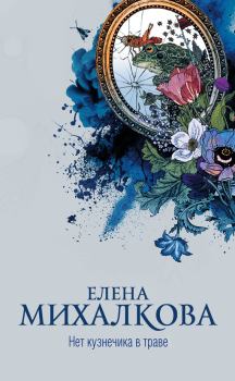 Обложка книги - Нет кузнечика в траве - Елена Ивановна Михалкова