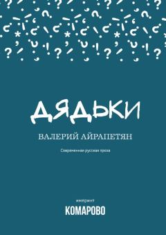 Обложка книги - Дядьки (сборник) - Валерий Айрапетян