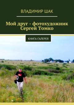 Книга - Мой друг - фотохудожник Сергей Томко. Владимир Шак - прочитать в Литвек