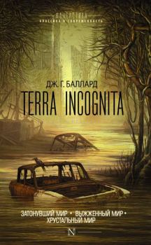 Книга - Terra Incognita: Затонувший мир. Выжженный мир. Хрустальный мир. Джеймс Грэм Баллард - читать в ЛитВек