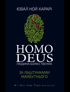 Книга - Homo Deus. За лаштунками майбутнього. Ювал Ной Харарі - читать в Литвек