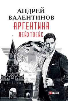 Обложка книги - Лейхтвейс - Андрей Валентинов