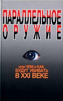 Обложка книги - Параллельное оружие, или Чем и как будут убивать в XXI веке - Сергей Николаевич Ионин