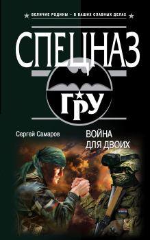 Обложка книги - Война для двоих - Сергей Васильевич Самаров