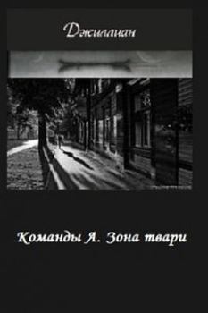 Обложка книги - Зона твари (СИ) - Ульяна Каршева