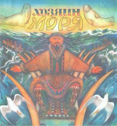 Обложка книги - Хозяин моря -  Автор неизвестен - Народные сказки