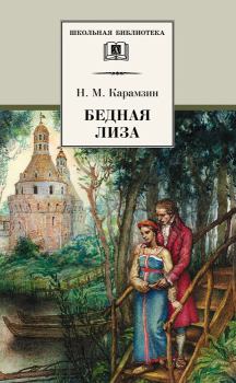 Книга - Бедная Лиза (сборник). Николай Михайлович Карамзин - читать в ЛитВек