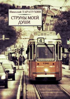 Обложка книги - Струны моей души - Николай Таратухин