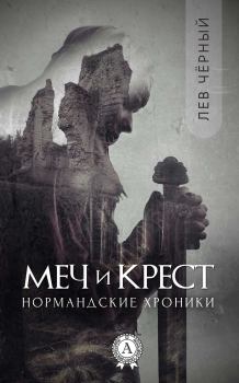 Обложка книги - Меч и Крест -  Чёрный Лев