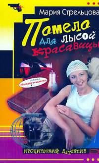 Обложка книги - Помело для лысой красавицы - Маша Стрельцова