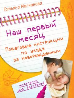 Книга - Наш первый месяц. Пошаговые инструкции по уходу за новорожденным. Татьяна В Молчанова - читать в Литвек