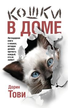 Обложка книги - Кошки в доме - Дорин Тови