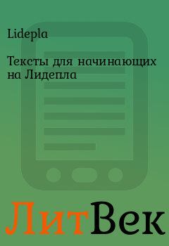 Обложка книги - Тексты для начинающих на Лидепла -  Lidepla