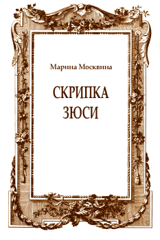 Обложка книги - Скрипка Зюси - Марина Львовна Москвина