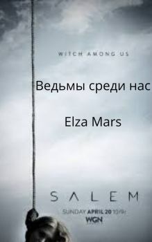 Книга - Ведьмы среди нас (СИ).   (Elza Mars) - читать в ЛитВек