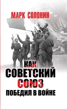 Обложка книги - Как Советский Союз победил в войне - Марк Семёнович Солонин