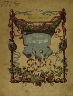 Обложка книги - Приключения барона Мюнхгаузена - Рудольф Эрих Распе