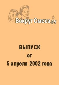 Обложка книги - Лучший юмор 80-х. Выпуск от 5 апреля 2002 - Веб-журнал Вокруг Смеха.ру