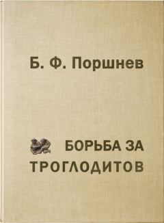 Книга - Борьба за троглодитов. Борис Фёдорович Поршнев - читать в Литвек