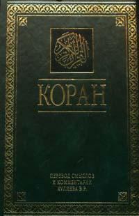 Книга - Коран.  Мухаммед - читать в Литвек