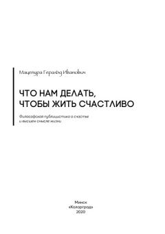 Обложка книги - Что нам делать, чтобы жить счастливо - Геральд Иванович Мацепура