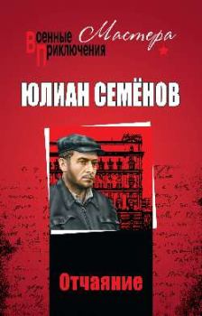 Обложка книги - Отчаяние - Юлиан Семенович Семенов