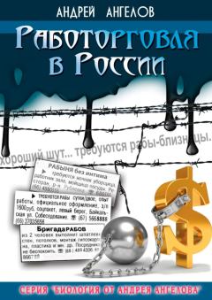 Обложка книги - Работорговля в России - Андрей Ангелов