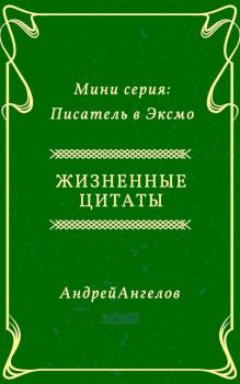 Обложка книги - Жизненные цитаты - Андрей Ангелов