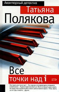 Книга - Все точки над i. Татьяна Викторовна Полякова - прочитать в Литвек