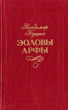 Обложка книги - Эоловы арфы - Владимир Сергеевич Бушин