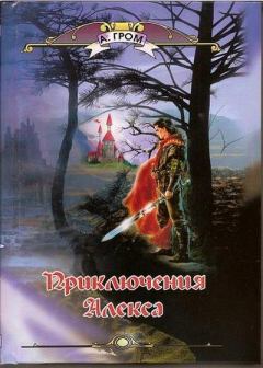 Обложка книги - Приключения Алекса - Александр Павлович Гром