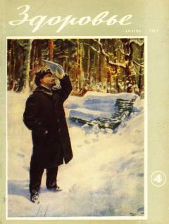 Книга - Журнал "Здоровье" №4 (100) 1963.  Журнал «Здоровье» - читать в Литвек