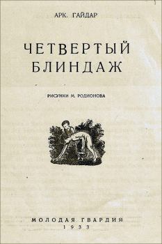 Книга - Четвертый блиндаж. Аркадий Петрович Гайдар - читать в Литвек