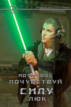 Обложка книги - Почувствуй силу, Люк (СИ) - Владимир Абрамов (noslnosl)