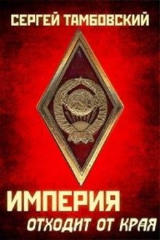 Обложка книги - Империя отходит от края - Сергей Тамбовский