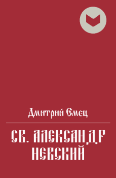 Обложка книги - Св. Александр Невский - Дмитрий Емец