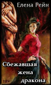 Обложка книги - Сбежавшая жена дракона (авторский черновик) - Елена Рейн
