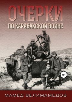 Книга - Очерки по Карабахской войне. Мамед Велимамедов - прочитать в Литвек
