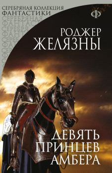 Обложка книги - Девять принцев Амбера - Роджер Джозеф Желязны