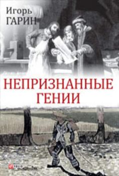 Обложка книги - Непризнанные гении - Игорь Иванович Гарин