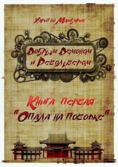 Обложка книги - Опала на поводке - Харитон Байконурович Мамбурин